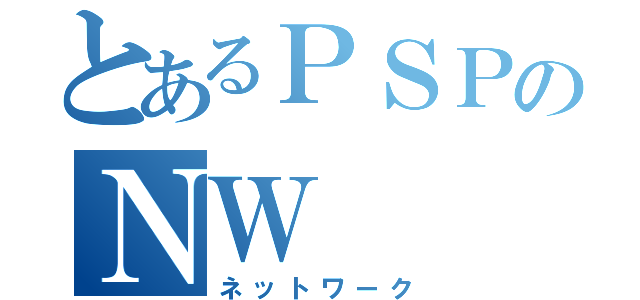 とあるＰＳＰのＮＷ（ネットワーク）