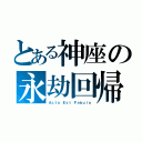 とある神座の永劫回帰（Ａｃｔａ Ｅｓｔ Ｆａｂｕｌａ）