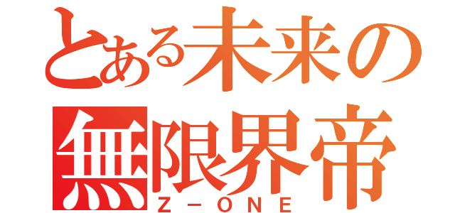 とある未来の無限界帝（Ｚ－ＯＮＥ）