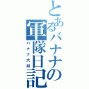 とあるバナナの軍隊日記（バナナ大尉）