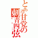 とある甘党の刺青四弦（にゃー）