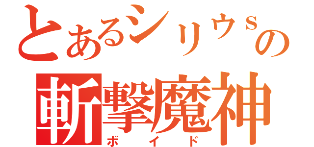 とあるシリウｓの斬撃魔神（ボイド）