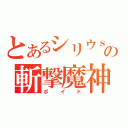 とあるシリウｓの斬撃魔神（ボイド）