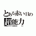 とある赤い目の超能力（戦滅黒炎団    ゼロ）