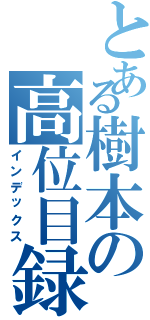 とある樹本の高位目録（インデックス）