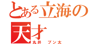 とある立海の天才（丸井 ブン太）