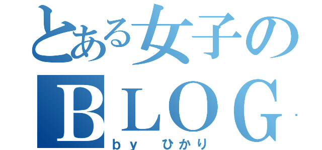 とある女子のＢＬＯＧ（ｂｙ　ひかり）