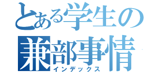 とある学生の兼部事情（インデックス）