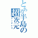 とある半島の超次元（シンデレラ）