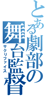 とある劇部の舞台監督（サクリファイス）