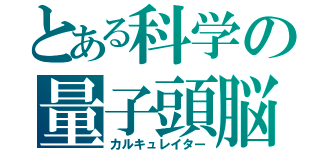 とある科学の量子頭脳（カルキュレイター）