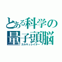 とある科学の量子頭脳（カルキュレイター）