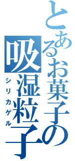 とあるお菓子の吸湿粒子（シリカゲル）