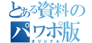 とある資料のパワポ版（オリジナル）