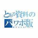 とある資料のパワポ版（オリジナル）