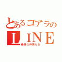 とあるコアラのＬＩＮＥ（最高の仲間たち）