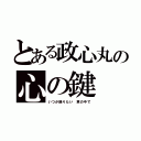 とある政心丸の心の鍵（いつか踊りたい 君の中で）