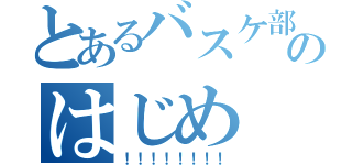 とあるバスケ部のはじめ（！！！！！！！！）