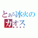 とある冰火のカオス（圖簿繪理）