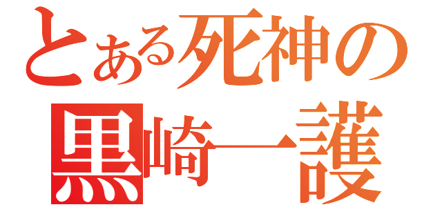 とある死神の黒崎一護（）