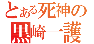 とある死神の黒崎一護（）