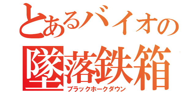 とあるバイオの墜落鉄箱（ブラックホークダウン）