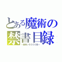 とある魔術の禁書目録（～黄色い６０００系～）