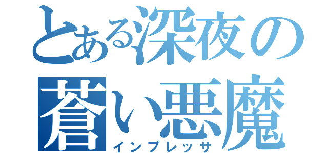 とある深夜の蒼い悪魔（インプレッサ）