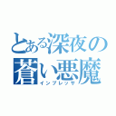 とある深夜の蒼い悪魔（インプレッサ）