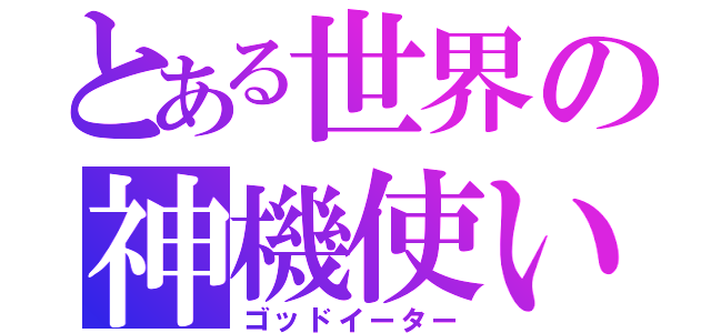 とある世界の神機使い（ゴッドイーター）