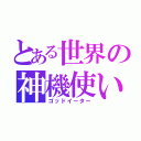 とある世界の神機使い（ゴッドイーター）