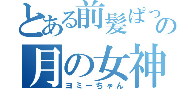 とある前髪ぱっつんの月の女神（ヨミーちゃん）