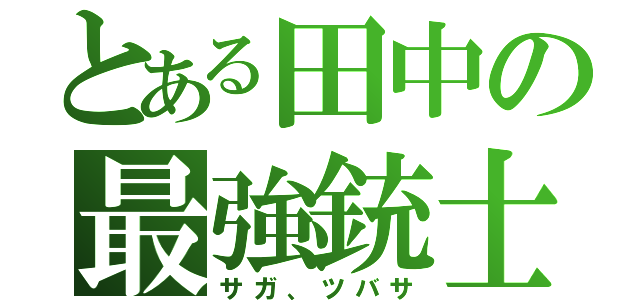 とある田中の最強銃士（サガ、ツバサ）