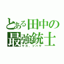 とある田中の最強銃士（サガ、ツバサ）