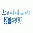 とある同志の雑談所（ＺＤＳ）