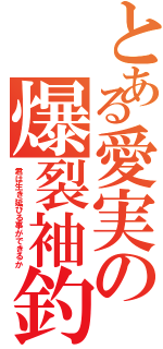 とある愛実の爆裂袖釣Ⅱ（君は生き延びる事ができるか）