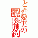 とある愛実の爆裂袖釣Ⅱ（君は生き延びる事ができるか）