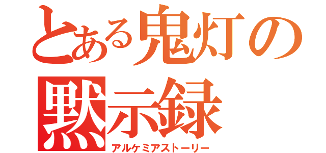 とある鬼灯の黙示録（アルケミアストーリー）