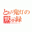 とある鬼灯の黙示録（アルケミアストーリー）