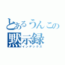 とあるうんこの黙示録（インデックス）