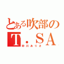 とある吹部のＴ．ＳＡＸ吹き（砂川ありさ）