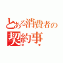 とある消費者の契約事（約束）