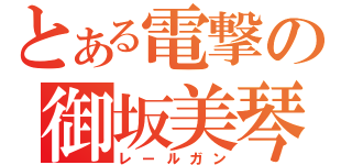 とある電撃の御坂美琴（レールガン）