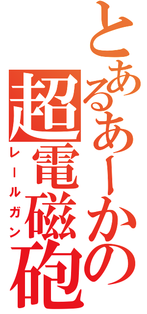 とあるあーかの超電磁砲（レールガン）