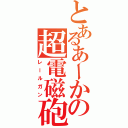 とあるあーかの超電磁砲（レールガン）