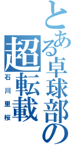 とある卓球部の超転載（石川里桜）