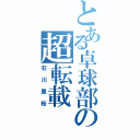 とある卓球部の超転載（石川里桜）