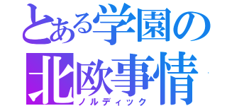 とある学園の北欧事情（ノルディック）