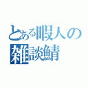 とある暇人の雑談鯖（）