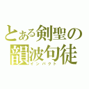 とある剣聖の韻波句徒（インパクト）